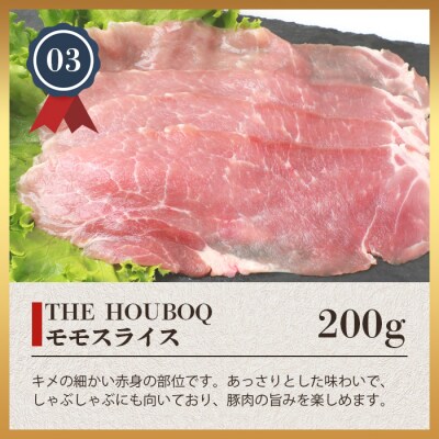 【おススメの逸品】THE HOUBOQ 豚肉3種のしゃぶしゃぶセット 合計600g HB-109