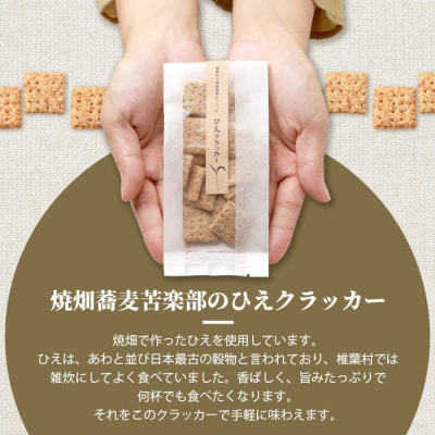 椎葉村の焼畑農家がつくった ひえクラッカー【手づくりの焼菓子】