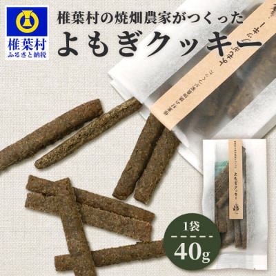 椎葉村の焼畑農家がつくった よもぎクッキー【手づくりの焼菓子】