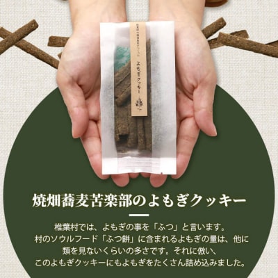 椎葉村の焼畑農家がつくった よもぎクッキー【手づくりの焼菓子】