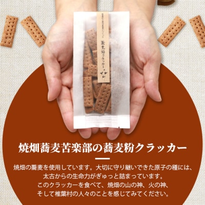 椎葉村の焼畑農家がつくった 蕎麦粉クラッカー【手づくりの焼菓子】