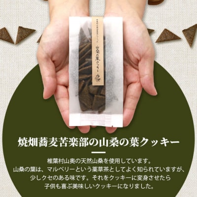 椎葉村の焼畑農家がつくった 山桑の葉クッキー【手づくりの焼菓子】