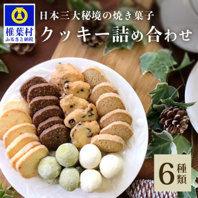 秘境・椎葉村の愛されパン屋さん】クッキー詰め合わせ 6種36個(1袋×6個入) 【ギフトにぴったり】