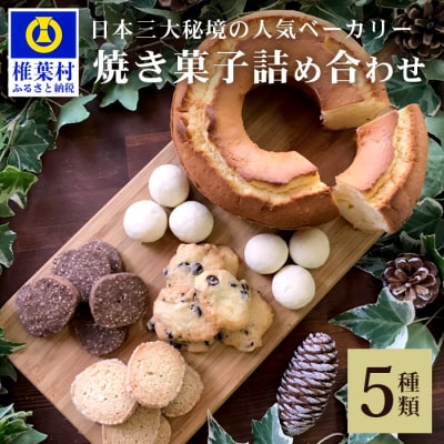 【秘境・椎葉村の愛されパン屋さん】 天然酵母の柚子パウンドケーキ 焼き菓子 詰め合わせ