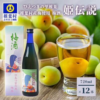 椎葉村産梅使用 梅酒「姫伝説」720ml×12本セット
