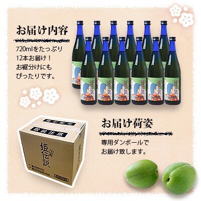 椎葉村産梅使用 梅酒「姫伝説」720ml×12本セット