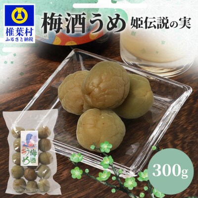 【椎葉夢織会】梅酒「姫伝説」の実 300g