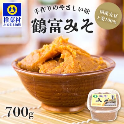 【国内産大豆・麦使用】鶴富みそ 700g