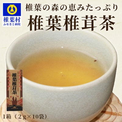 【椎葉村産しいたけ使用】椎葉椎茸茶 1箱&times;(2g&times;10袋)(粉末タイプ)