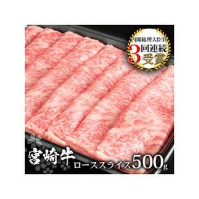 受賞歴多数!! 宮崎牛 ローススライス 500g【すきやき・しゃぶしゃぶ】【A4等級以上】黒毛和牛
