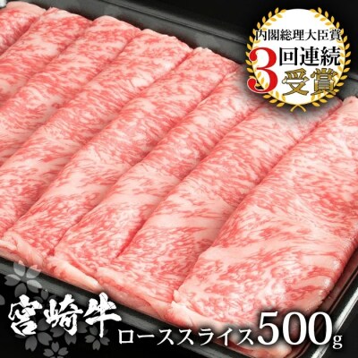 受賞歴多数!! 宮崎牛 ローススライス 500g【すきやき・しゃぶしゃぶ】【A4等級以上】黒毛和牛