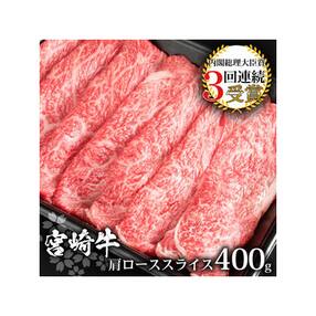 受賞歴多数!! 宮崎牛 肩ローススライス400g【おすすめの牛肉】【A4等級以上】【黒毛和牛】