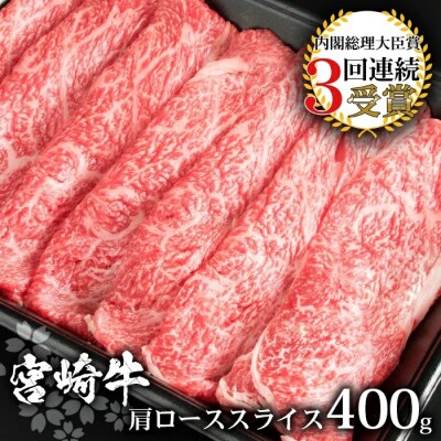  受賞歴多数!! 宮崎牛 肩ローススライス400g【おすすめの牛肉】【A4等級以上】【黒毛和牛】