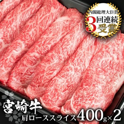 受賞歴多数!! 宮崎牛 肩ローススライス800g【おすすめの牛肉】MT-16