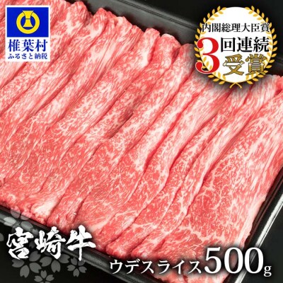 受賞歴多数!! 宮崎牛 ウデスライス500g【安全・安心の国産 牛肉】【A4等級以上】【黒毛和牛】