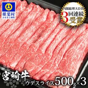 受賞歴多数!! 宮崎牛 ウデスライス1.5Kg【安全・安心の国産 牛肉】【A4等級以上】【黒毛和
