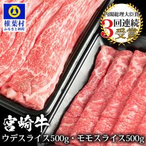 受賞歴多数!! 宮崎牛 「ウデ・モモ スライス」合計1キロ【牛肉】【A4等級以上】【黒毛和牛】