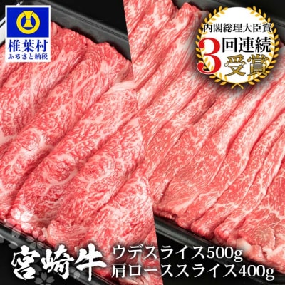 受賞歴多数!! 宮崎牛 「ウデ・肩ロース スライス」合計900g【牛肉】【A4等級以上】【黒毛和牛】