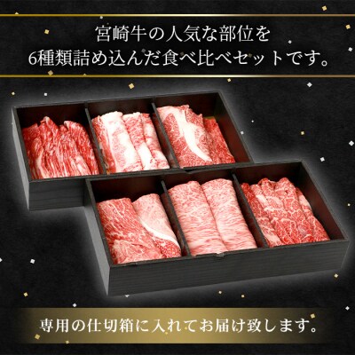 【3D冷凍】宮崎牛 6部位 食べ比べ スライスセット【3D冷凍技術】【急速冷凍】