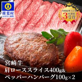 宮崎牛肩ローススライス【400g】&宮崎牛100%使用 ぺっぱーハンバーグ【100g×2】