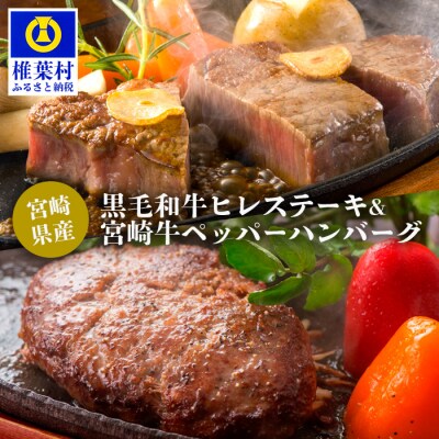 宮崎県産 黒毛和牛 ヒレステーキ【150g×3】& 宮崎牛 ペッパーハンバーグ【100g×2】