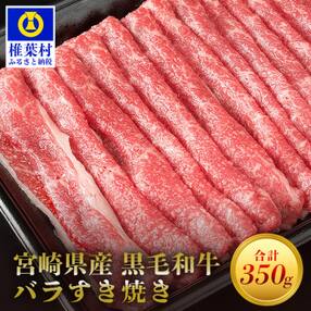 宮崎県産 黒毛和牛 バラスライス すき焼き用【350g】