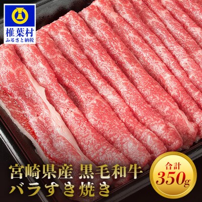 宮崎県産 黒毛和牛 バラスライス すき焼き用【350g】MT-43