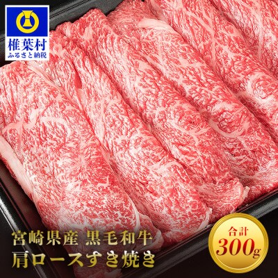 宮崎県産 黒毛和牛肩ローススライス すき焼き用【300g】MT-44