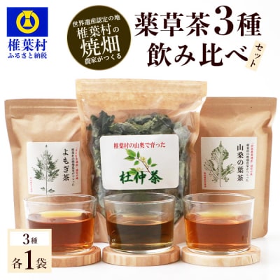 【世界農業遺産の産物】焼畑農家がつくった3種飲み比べお茶セット【3種各1袋】