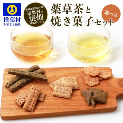 【世界農業遺産の産物】焼畑農家がつくった《選べる!》お茶と焼き菓子のセット YS-60