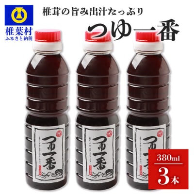 【椎茸だし万能濃縮汁】つゆ1番 380ml×3本