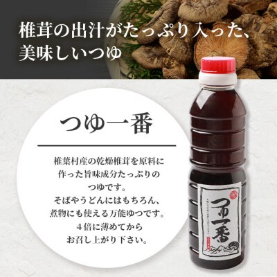 【椎茸だし万能濃縮汁】つゆ1番 380ml×3本