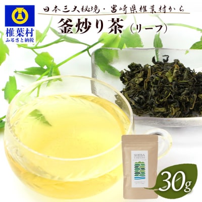 【日本三大秘境】宮崎県椎葉産茶葉100% 釜炒り茶 緑茶 手摘み リーフ 30g MS-03
