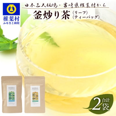【日本三大秘境】宮崎県椎葉産茶葉100% 釜炒り茶 緑茶 2種2袋 MS-04