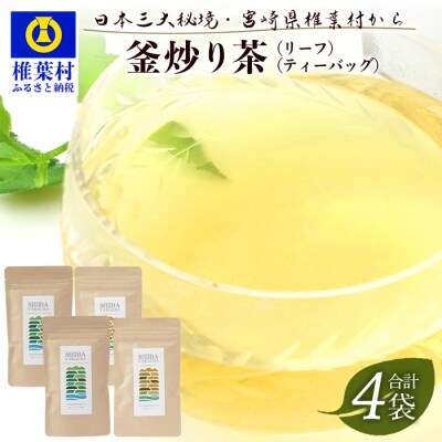 【日本三大秘境】宮崎県椎葉産茶葉100% 釜炒り茶 緑茶 2種4袋 MS-05