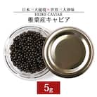 【訳あり】HEIKE CAVIAR 5g SZ-115