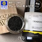 【世界三大珍味×日本三大秘境】HEIKE CAVIAR ワインキャビア 20g【産地直送・桐箱入り】