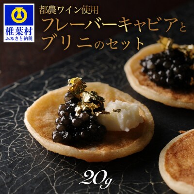 【世界三大珍味×日本三大秘境】HEIKE CAVIAR ワインキャビア 20g【産地直送・桐箱入り】
