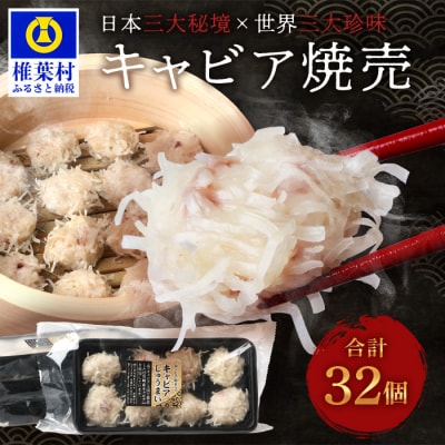 【日本三大秘境×世界三大珍味】平家キャビアが焼売に!!キャビア焼売 8個入り×4パック 合計32個