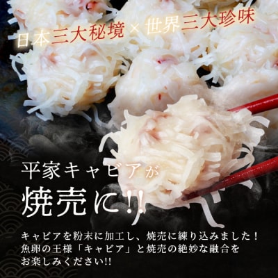 【日本三大秘境×世界三大珍味】平家キャビアが焼売に!!キャビア焼売 8個入り×4パック 合計32個