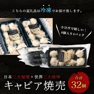 【日本三大秘境×世界三大珍味】平家キャビアが焼売に!!キャビア焼売 8個入り×4パック 合計32個