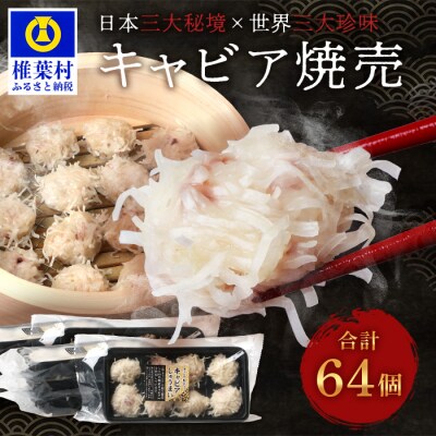 【日本三大秘境×世界三大珍味】平家キャビアが焼売に!!キャビア焼売 8個入り×8パック 合計64個