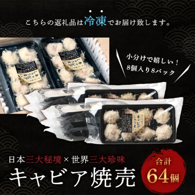 【日本三大秘境×世界三大珍味】平家キャビアが焼売に!!キャビア焼売 8個入り×8パック 合計64個