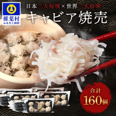 【日本三大秘境×世界三大珍味】平家キャビアが焼売に!!キャビア焼売8個入り×20パック合計160個