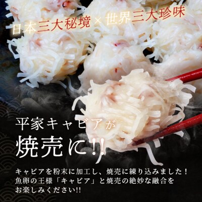 【日本三大秘境×世界三大珍味】平家キャビアが焼売に!!キャビア焼売8個入り×20パック合計160個