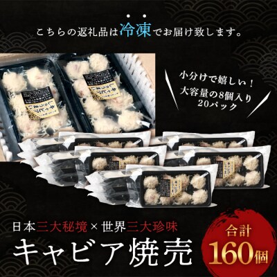【日本三大秘境×世界三大珍味】平家キャビアが焼売に!!キャビア焼売8個入り×20パック合計160個