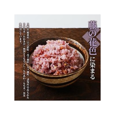 【雑穀米】藤の花色に染まる美しい六穀米《藤六穀》300g×2袋【世界農業遺産 高千穂郷・椎葉山地域】