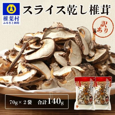 【訳あり】国産 原木椎茸の乾し椎茸スライス【140g】JA-26