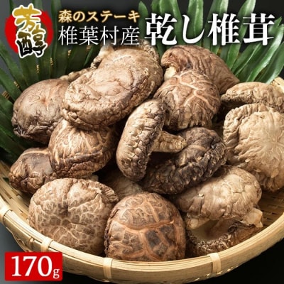 【特撰】 椎葉村産 乾し椎茸 香菇 (こうこ) 170g【森のステーキ】JA-30