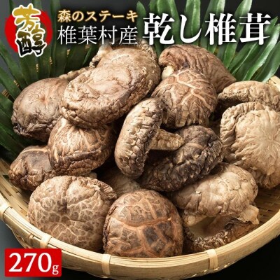【特撰】 椎葉村産 乾し椎茸 香菇 (こうこ) 270g【森のステーキ】JA-31